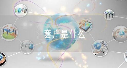 套户是什么