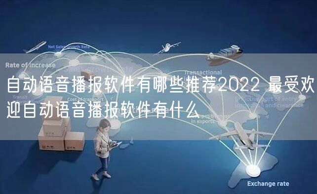 自动语音播报软件有哪些推荐2022 最受欢迎自动语音播报软件有什么