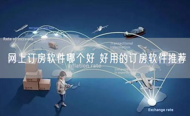 网上订房软件哪个好 好用的订房软件推荐