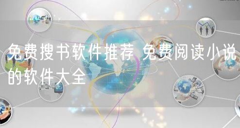 免费搜书软件推荐 免费阅读小说的软件大全