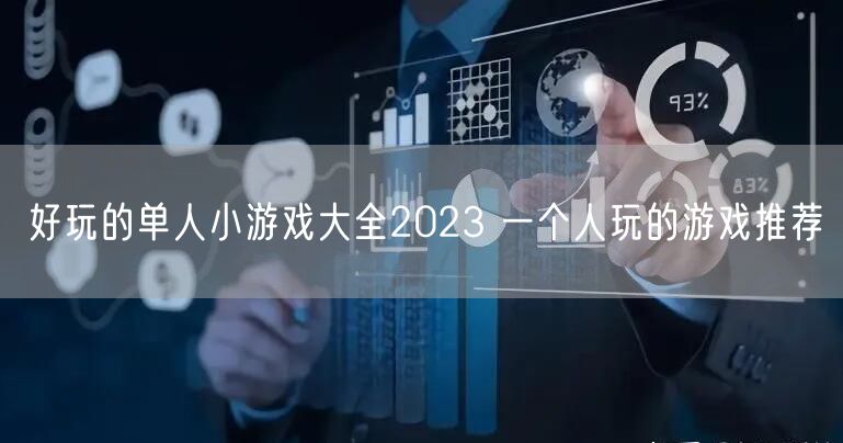 好玩的单人小游戏大全2023 一个人玩的游戏推荐