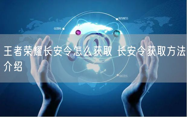 王者荣耀长安令怎么获取 长安令获取方法介绍