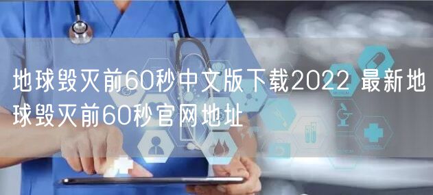 地球毁灭前60秒中文版下载2022 最新地球毁灭前60秒官网地址