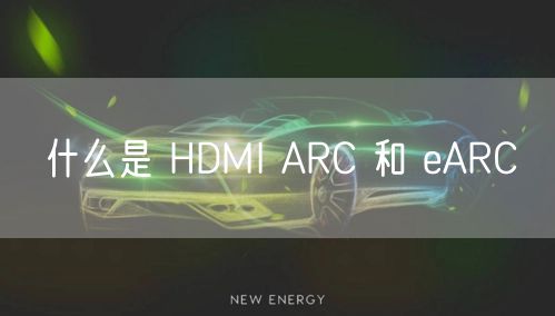 什么是 HDMI ARC 和 eARC
