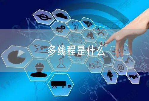 多线程是什么
