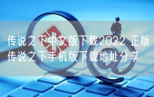 传说之下中文版下载2022 正版传说之下手机版下载地址分享