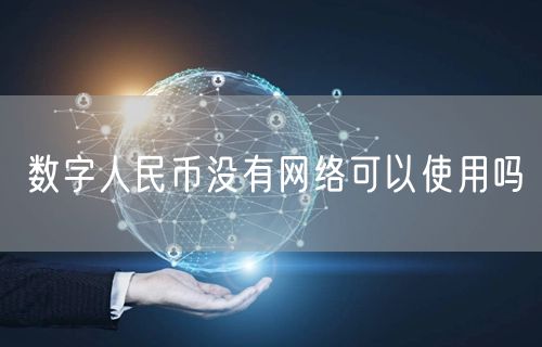 数字人民币没有网络可以使用吗