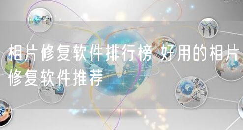 相片修复软件排行榜 好用的相片修复软件推荐