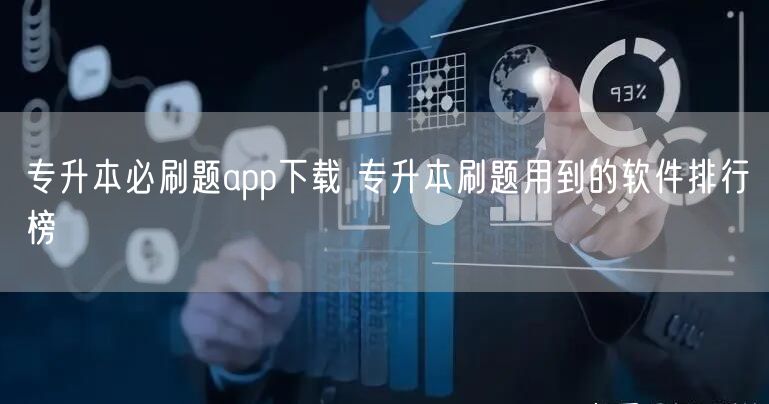 专升本必刷题app下载 专升本刷题用到的软件排行榜