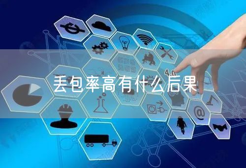 丢包率高有什么后果