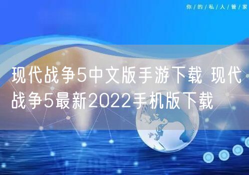 现代战争5中文版手游下载 现代战争5最新2022手机版下载