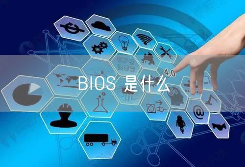 BIOS 是什么