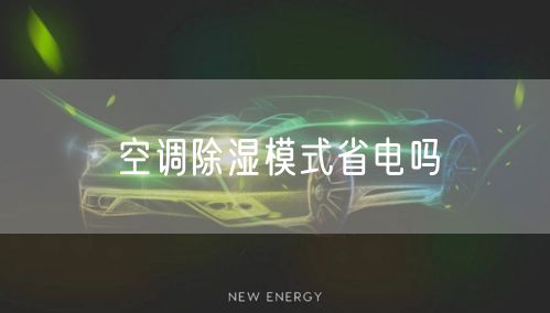 空调除湿模式省电吗