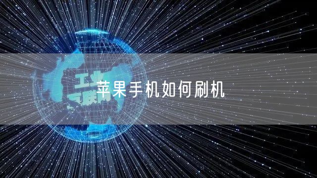 苹果手机如何刷机