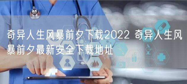 奇异人生风暴前夕下载2022 奇异人生风暴前夕最新安全下载地址