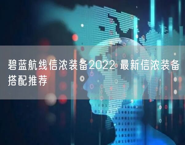 碧蓝航线信浓装备2022 最新信浓装备搭配推荐