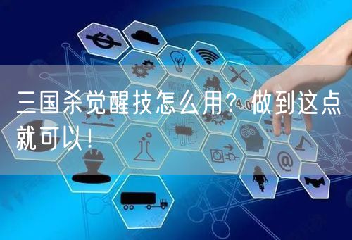 三国杀觉醒技怎么用？做到这点就可以！