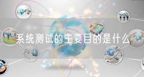 系统测试的主要目的是什么
