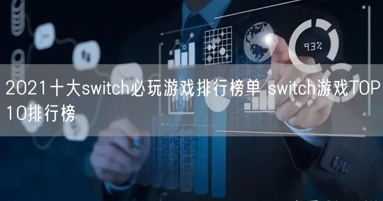 2021十大switch必玩游戏排行榜单 switch游戏TOP10排行榜
