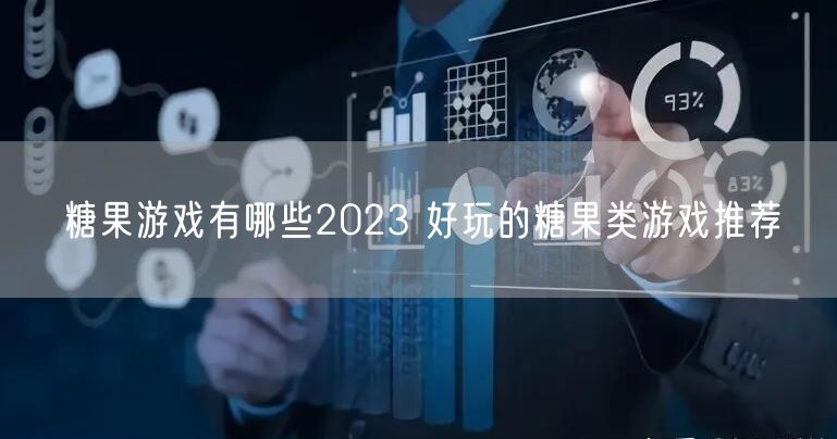 糖果游戏有哪些2023 好玩的糖果类游戏推荐