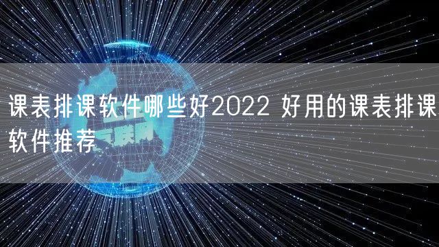 课表排课软件哪些好2022 好用的课表排课软件推荐