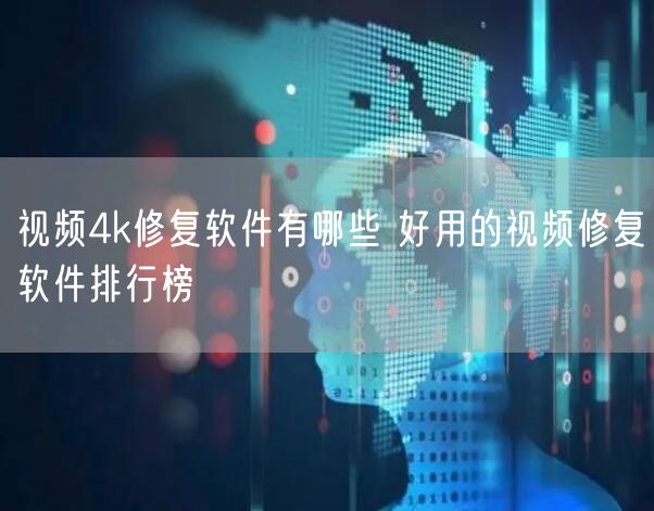 视频4k修复软件有哪些 好用的视频修复软件排行榜