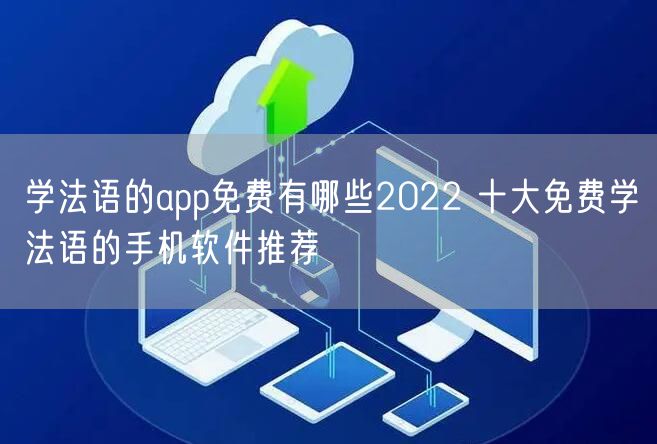 学法语的app免费有哪些2022 十大免费学法语的手机软件推荐