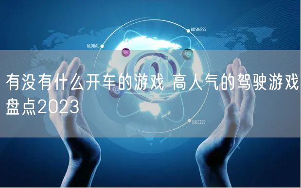 有没有什么开车的游戏 高人气的驾驶游戏盘点2023
