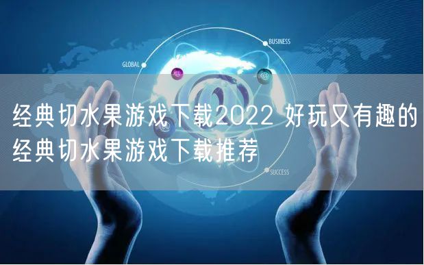 经典切水果游戏下载2022 好玩又有趣的经典切水果游戏下载推荐