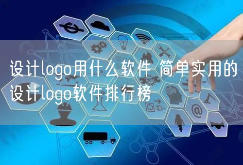 设计logo用什么软件 简单实用的设计logo软件排行榜