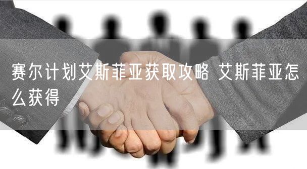 赛尔计划艾斯菲亚获取攻略 艾斯菲亚怎么获得