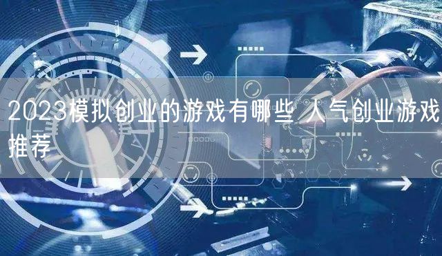 2023模拟创业的游戏有哪些 人气创业游戏推荐