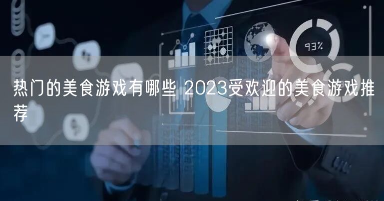 热门的美食游戏有哪些 2023受欢迎的美食游戏推荐