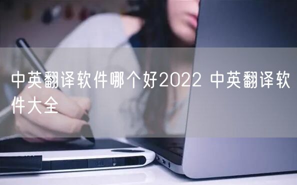 中英翻译软件哪个好2022 中英翻译软件大全