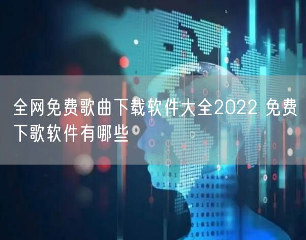 全网免费歌曲下载软件大全2022 免费下歌软件有哪些