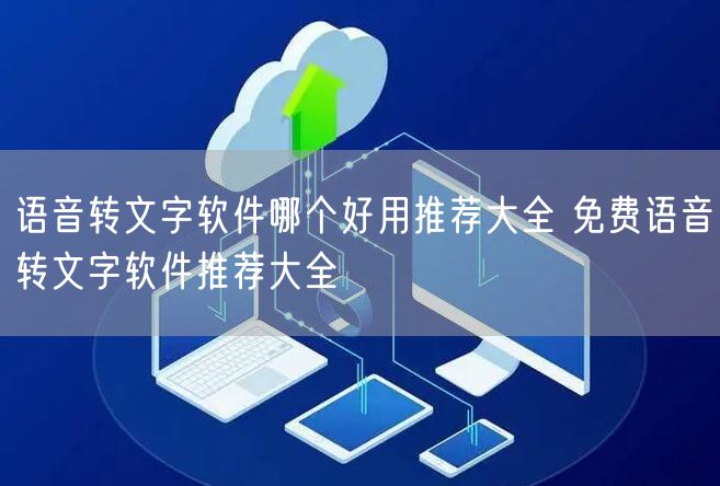 语音转文字软件哪个好用推荐大全 免费语音转文字软件推荐大全