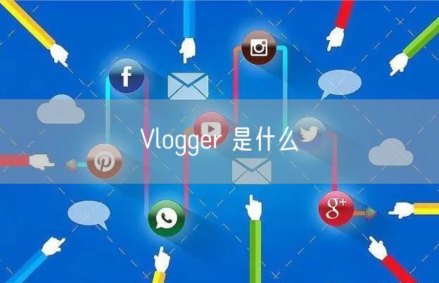 Vlogger 是什么