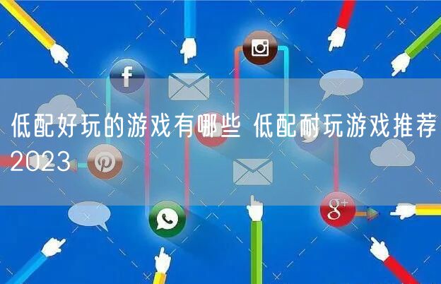 低配好玩的游戏有哪些 低配耐玩游戏推荐2023