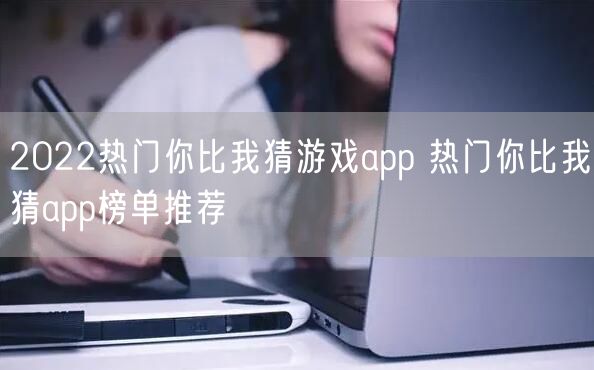 2022热门你比我猜游戏app 热门你比我猜app榜单推荐