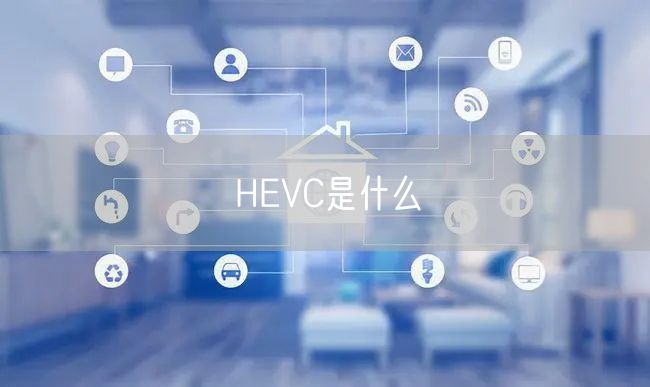 HEVC是什么