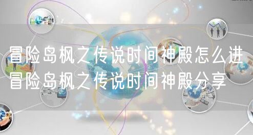 冒险岛枫之传说时间神殿怎么进 冒险岛枫之传说时间神殿分享
