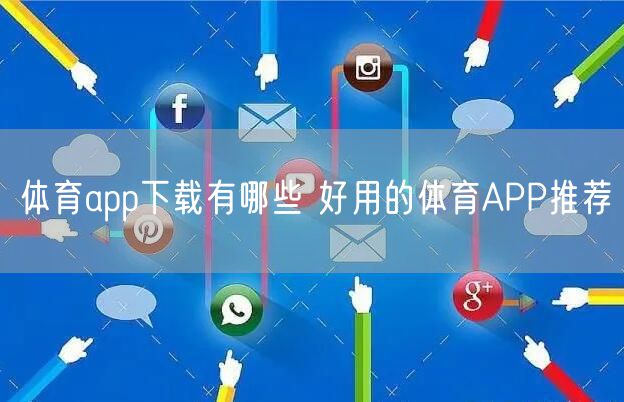 体育app下载有哪些 好用的体育APP推荐