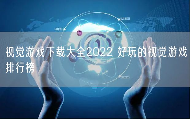 视觉游戏下载大全2022 好玩的视觉游戏排行榜