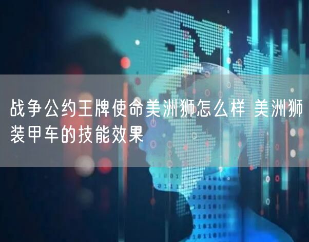 战争公约王牌使命美洲狮怎么样 美洲狮装甲车的技能效果