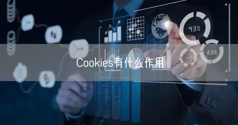 Cookies有什么作用