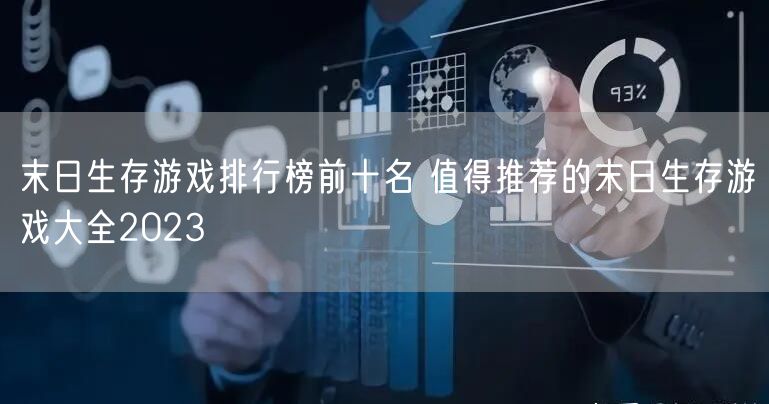 末日生存游戏排行榜前十名 值得推荐的末日生存游戏大全2023