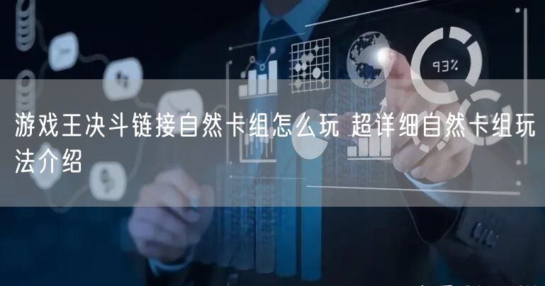 游戏王决斗链接自然卡组怎么玩 超详细自然卡组玩法介绍