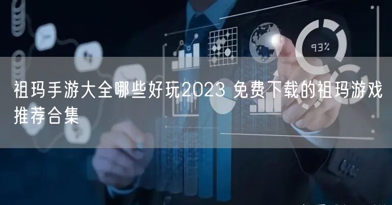 祖玛手游大全哪些好玩2023 免费下载的祖玛游戏推荐合集
