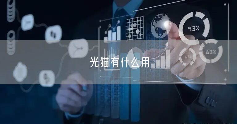 光猫有什么用