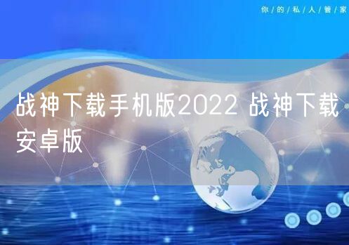 战神下载手机版2022 战神下载安卓版